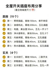 装修人必存！全屋插座定位图+避坑公式，照着装用10年不后悔！